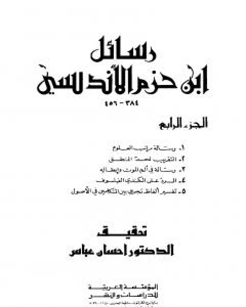 كتاب رسائل ابن حزم الاندلسي الجزء الرابع لـ ابن حزم الاندلسي