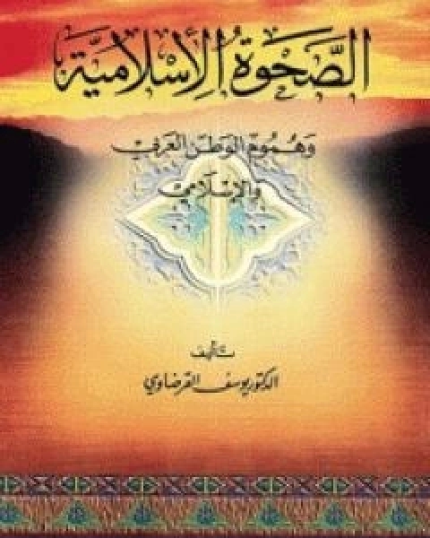 كتاب الصحوة الاسلامية وهموم الوطن العربي والاسلامي لـ د.يوسف القرضاوي