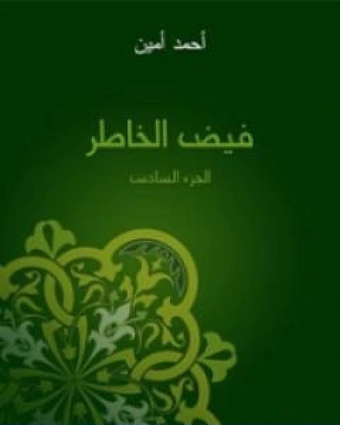كتاب فيض الخاطر الجزء السادس تأليف احمد امين لـ 