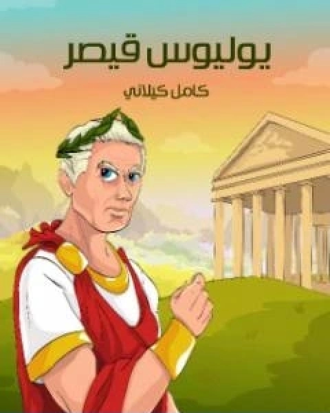 كتاب يوليوس قيصر تأليف كامل الكيلاني لـ كامل الكيلاني