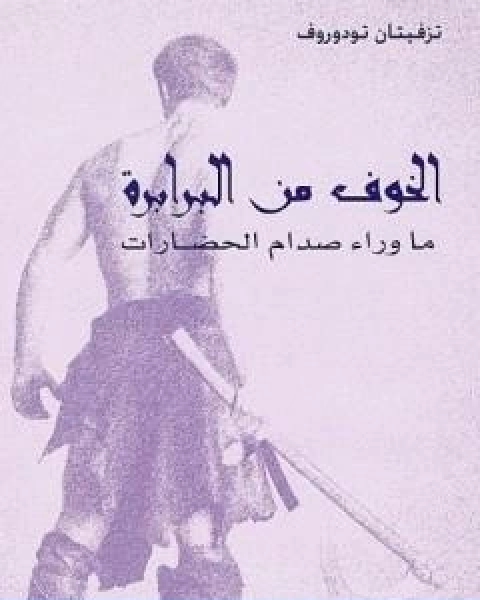 كتاب الخوف من البرابرة ما وراء صدام الحضارات لـ 