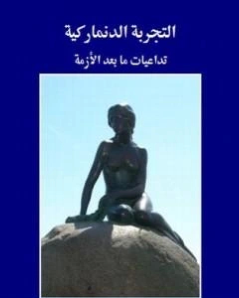 كتاب التجربة الدنماركية تداعيات ما بعد الازمة لـ ايمن زهرى