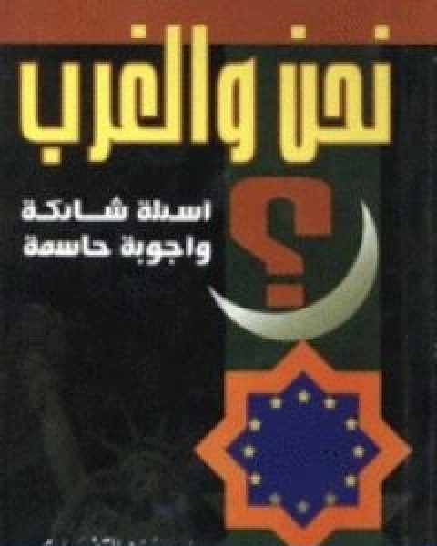 كتاب نحن والغرب اسئلة شائكة واجوبة حاسمة لـ د.يوسف القرضاوي