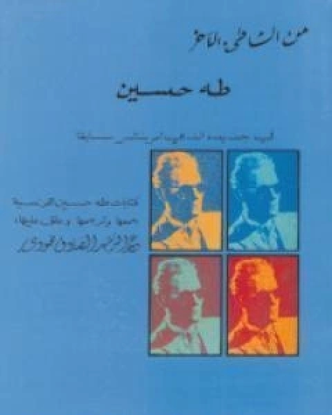 كتاب من الشاطئ الاخر لـ طه حسين