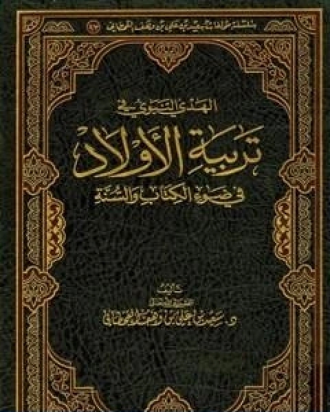 كتاب الهدي النبوي في تربية الاولاد في ضوء الكتاب والسنة لـ سعيد بن علي بن وهف القحطاني