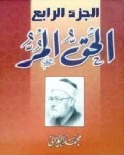 كتاب الحق المر الجزء الرابع لـ محمد الغزالى السقا