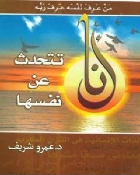 كتاب انا تتحدث عن نفسها لـ 