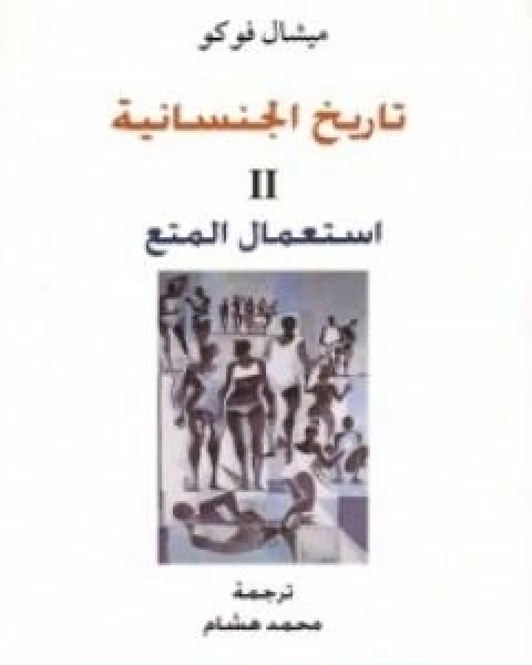 كتاب تاريخ الجنسانية استعمال المتع الجزء الثاني لـ ميشيل فوكو