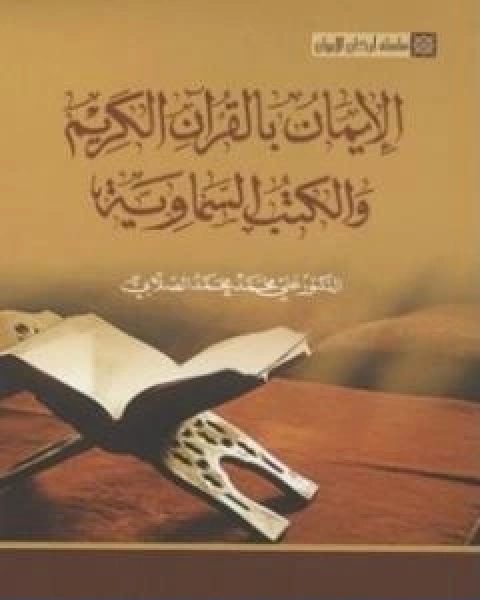 كتاب سلسلة اركان الايمان الايمان بالقران الكريم والكتب السماوية لـ 