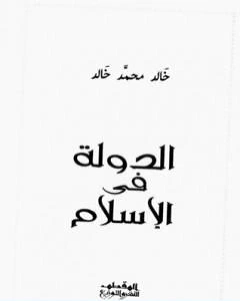 كتاب الدولة في الاسلام لـ 