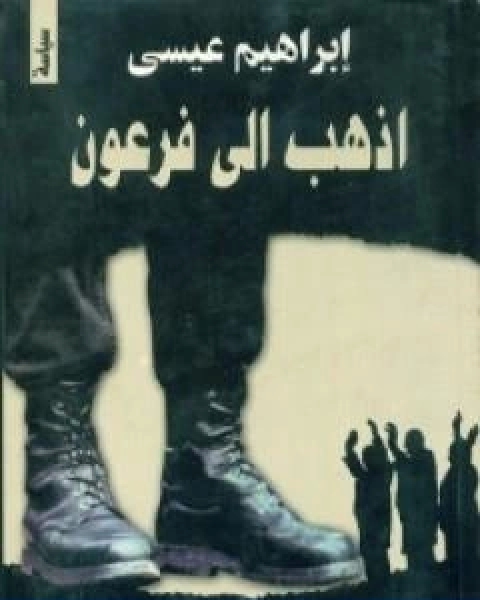 كتاب اذهب الى فرعون لـ 