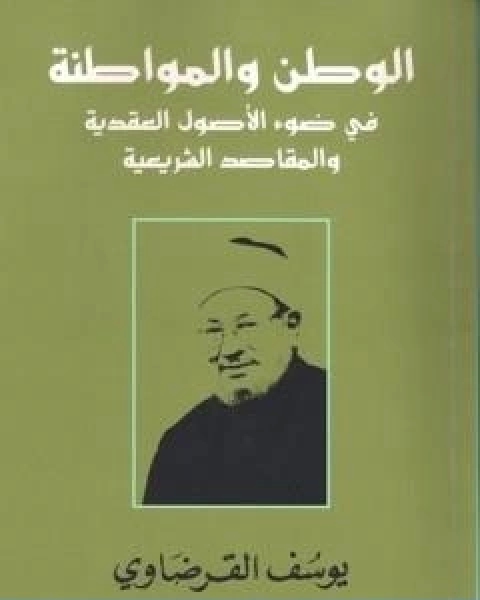 كتاب الوطن والمواطنة في ضوء الاصول العقدية والمقاصد الشرعية لـ د.يوسف القرضاوي