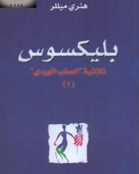 رواية بليكسوس الجزء الثاني من ثلاثية الصليب الوردي لـ 