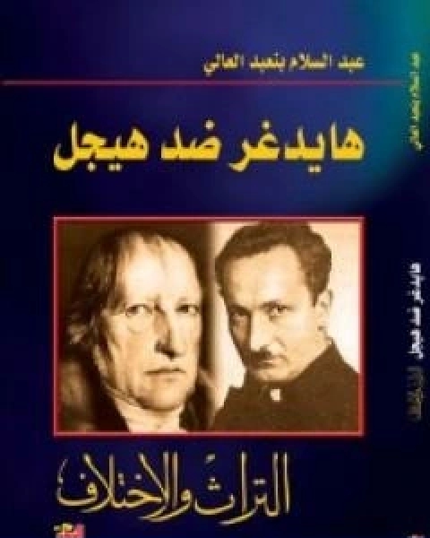 كتاب هايدغر ضد هيجل التراث والاختلاف لـ 