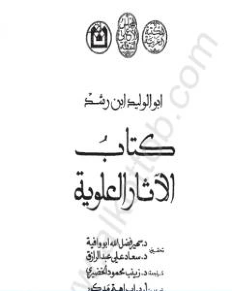 كتاب الاثار العلوية لـ ابو الوليد ابن رشد