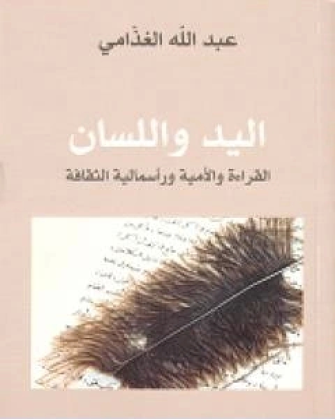 كتاب اليد واللسان القراءة والامية وراسمالية الثقافة لـ 