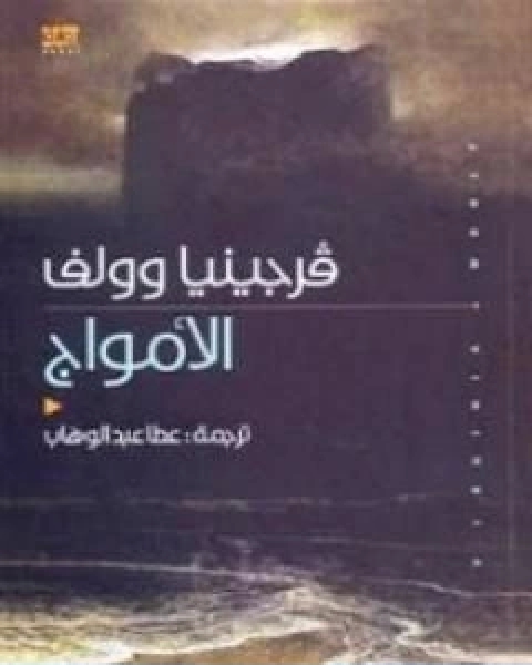 كتاب ايفان تورغينيف المؤلفات المختارة الجزء الثاني لـ ايفان تورجنيف