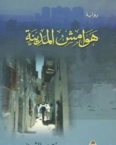 رواية البقعة المظلمة ج4 سلسلة ملف المستقبل لـ نبيل فاروق