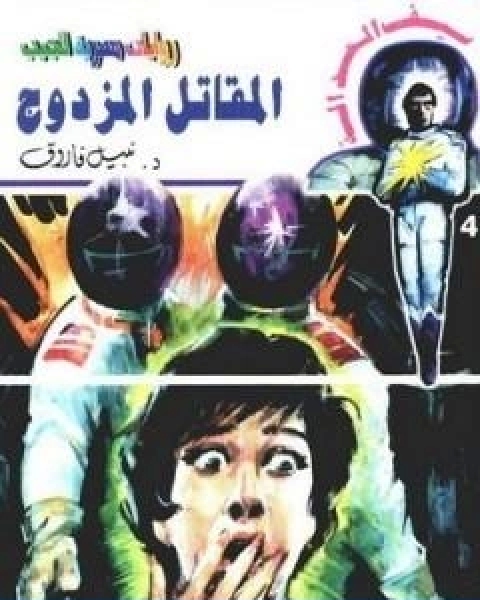 كتاب الحوار بين الاسلاميين والعلمانيين لـ د. محمد عمارة