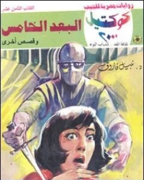 رواية الظلال الرهيبة ج2 سلسلة ملف المستقبل لـ نبيل فاروق