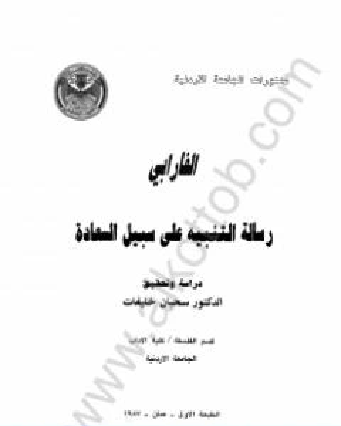 كتاب رسالة التنبيه الى سبيل السعادة لـ ابو نصر الفارابى كتاب رسالة التنبيه الى سبيل السعادة لـ ابو نصر الفارابى