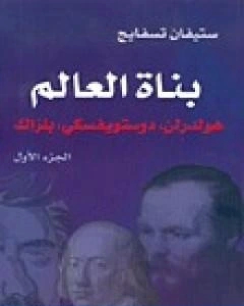 كتاب بناة العالم هولدرلن، دوستويفسكي، بلزاك ج1 لـ 