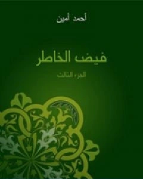 كتاب فيض الخاطر الجزء الثالث تأليف احمد امين لـ 