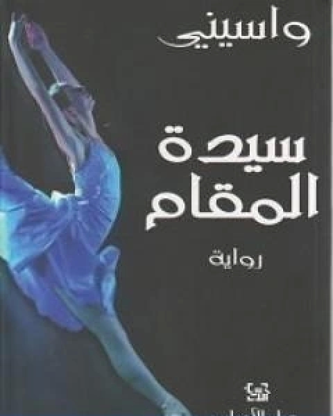 رواية سيدة المقام لـ واسيني الاعرج