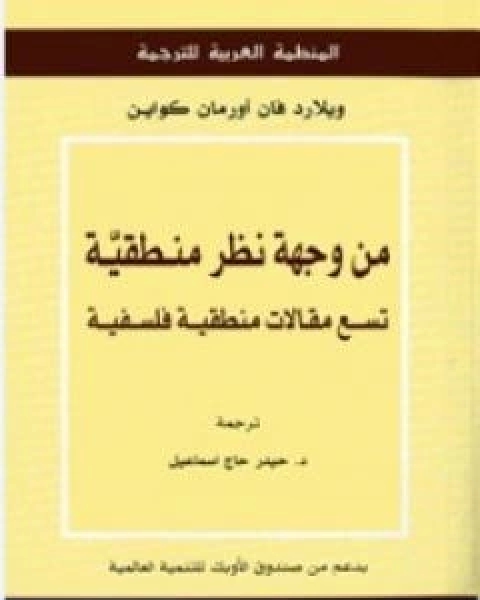 كتاب من وجهة نظر منطقية تسع مقالات منطقية فلسفية لـ 