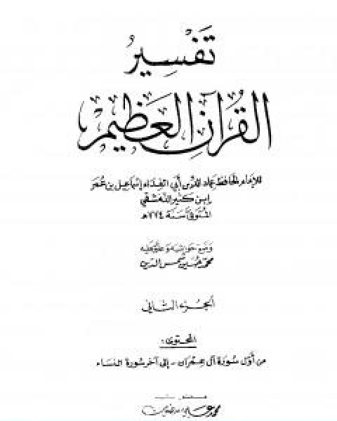 كتاب تفسير القران العظيم مجلد 2 لـ الحافظ ابن كثير