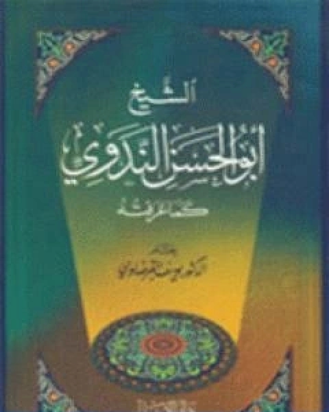 كتاب الشيخ ابو الحسن الندوي كما عرفته لـ د.يوسف القرضاوي