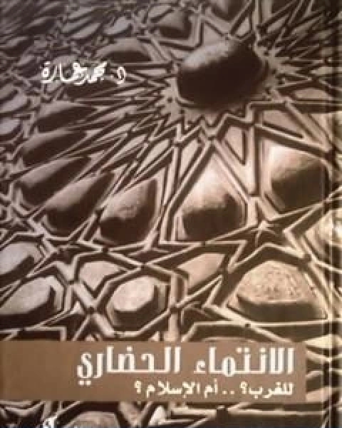 كتاب الانتماء الحضاري للغرب؟ ام الاسلام؟ لـ د. محمد عمارة