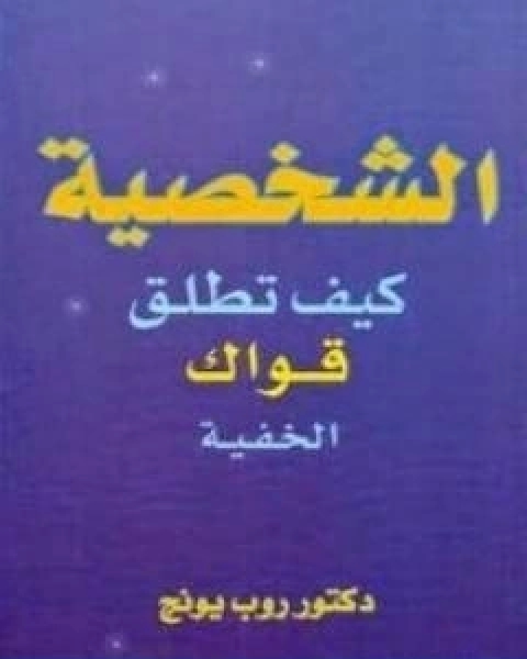 كتاب الشخصية كيف تطلق قواك الخفية لـ روب يونج