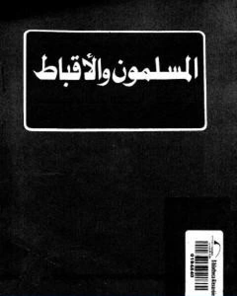 كتاب المسلمون و الاقباط فى اطار الجماعة الوطنية لـ المستشار طارق البشرى