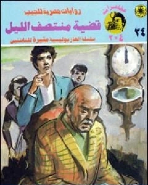 رواية قضية منتصف الليل مغامرات ع 2 لـ نبيل فاروق