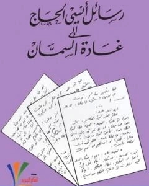 كتاب رسائل انسي الحاج الى غادة السمان تأليف انسي الحاج لـ انسي الحاج