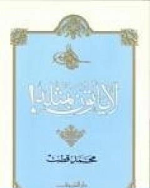 كتاب لا ياتون بمثله لـ د. محمد قطب