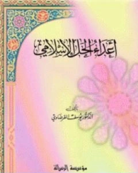 كتاب اعداء الحل الاسلامي لـ د.يوسف القرضاوي