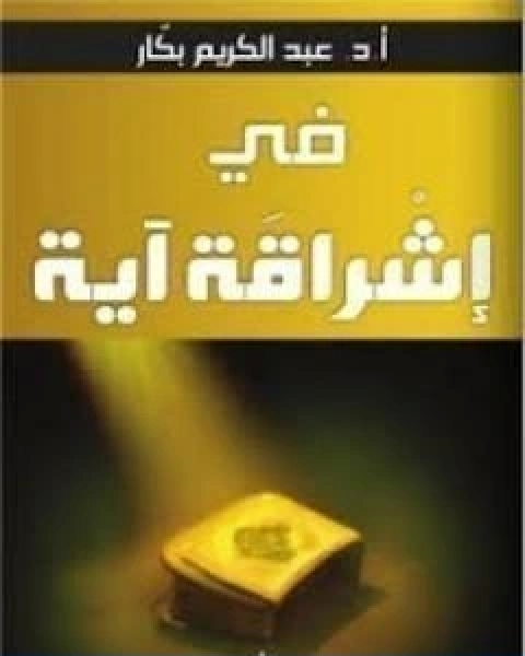 كتاب في اشراقة اية لـ ياسر عبد الكريم بكار