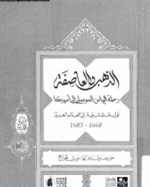 كتاب الذهب والعاصفة رحلة الياس الموصلى الى امريكا لـ نوري الجراح