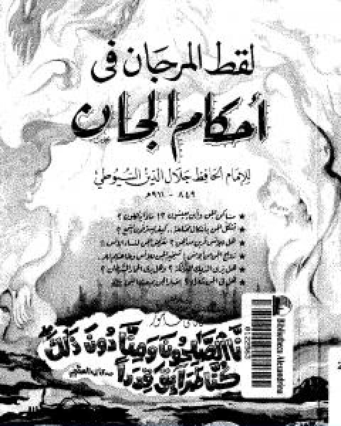 كتاب لقط المرجان في احكام الجان لـ جلال الدين المحلي جلال الدين السيوطي فخر الدين قباوة