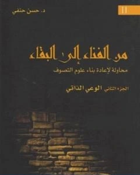 كتاب من الفناء الى البقاء محاولة لاعادة بناء علوم التصوف الجزء الثاني الوعي الذاتي لـ حسن حنفي