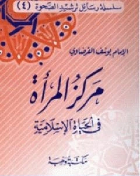 كتاب مركز المراة في الحياة الاسلامية لـ د.يوسف القرضاوي