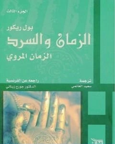 كتاب الزمان والسرد الجزء الثالث الزمان المروي لـ بول ريكور