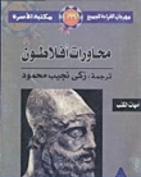 كتاب محاورات افلاطون تأليف زكي نجيب محمود لـ 