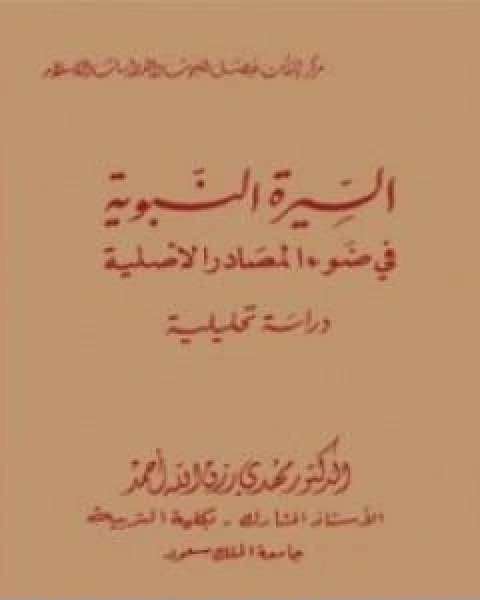 كتاب السيرة النبوية فى ضوء المصادر الاصلية لـ ا.د.مهدي رزق الله احمد