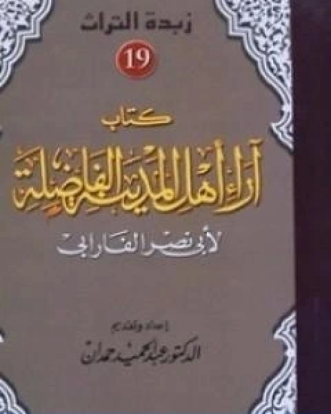 كتاب اهل المدينة الفاضلة لـ 