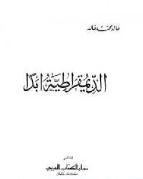 كتاب الديمقراطية ابدا لـ خالد محمد خالد خليفوة