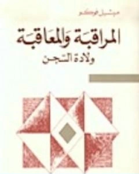 كتاب المراقبة والمعاقبة ولادة السجن لـ ميشيل فوكو