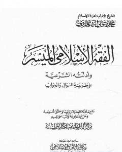 كتاب الفقه الاسلامي الميسر وادلته الشرعية المجلد الاول لـ محمد متولي الشعراوي القرطبي محمد بن سليمان المغربي ابن القيم